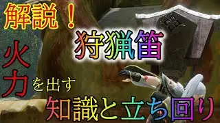 【モンハンライズ】意識すれば差が出る！　狩猟笛で火力を出す為に必要な知識と立ち回りの解説講座！！【ゆっくり実況】