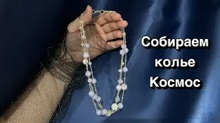 Собираем колье Космос #колье #натуральныекамни 