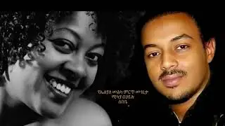 Elias Melka Music | Mikaya Behailu | Sebebe | ኤልያስ መልካ | ሚካያ በሀይሉ | ሰበቤ