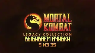 Mortal Kombat Legacy Kollection | Пробуем выбить платину