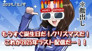 【顔出し】2025年ラスト配信【安済知佳】