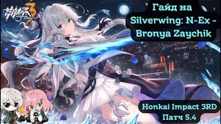 Гайд на Silverwing: N-Ex - Bronya Zaychik