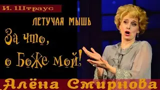 И. Штраус Летучая мышь - терцет 