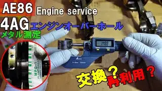 147 AE86 TOYOTA 4AGオーバーホール　メタル測定　メタル合わせ　バイク好き車好きの日常【VLOG】