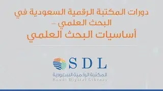 دورات المكتبة الرقمية السعودية في البحث العلمي -  أساسيات البحث العلمي