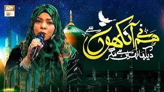 Humne Ankhon Se Dekha Nahi Hai Magar | Naat | Sahar Azam