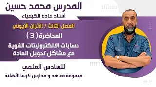المحاضرة(( 3 )) حسابات الالكتروليتات القوية-- مشاكل تحويل مادة