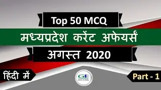 MP Current affairs 2020 in hindi || August month || Part - 1 || MP daily Current affairs 2020