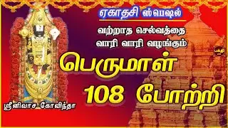 ஏகாதசி ஸ்பெஷல் | சகல ஐஸ்வரியங்களையும் அள்ளித் தரும் | பெருமாள் 108 போற்றி | பாடல் வரிகளுடன்