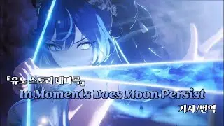[명조 유노 스토리 테마곡] In Moments Does Moon Persist | 가사/번역