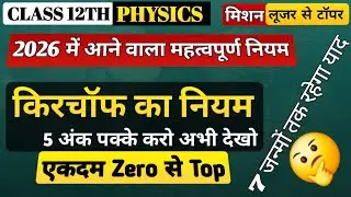किरचॉफ का नियम | Kirchhoff's law | kirchaf ka niyam | class 12 physics |