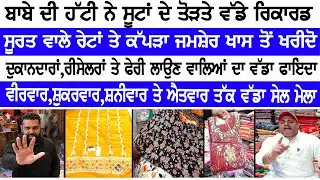Babe ਦੀ Hatti ਨੇ ਸੂਟਾਂ ਦੇ ਤੋੜਤੇ ਵੱਡੇ ਰਿਕਾਰਡ,4 ਦਿਨਾਂ ਦੀ ਸੇਲ 'ਚੋ ਸੂਰਤ ਨਾਲੋਂ ਵੀ ਮਿਲੇਗਾ ਸਸਤਾ ਕੱਪੜਾ