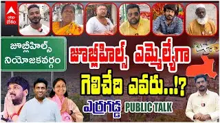 Erragadda Public Talk Jubilee hills By poll : నవీన్ యాదవ్ vs మాగంటి సునీత జూబ్లీహిల్స్ ఎవరివైపు |ABP
