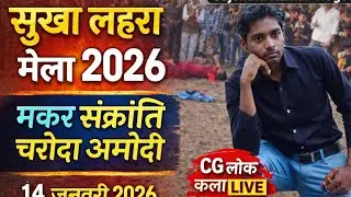 सुखा लहरा मेला चरोदा अमोदी | मकर संक्रांति 2026 | सीजीलोक कलाछत्तीसगढ़ फेमस सुखा लहरा मेला |