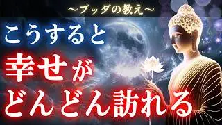 9割の人が知らない幸せを手にする本当の方法とは【ブッダの教え】
