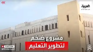 نشرة الرابعة | إنجاز70% المدينة الجامعية في الجبيل السعودية بتكلفة تتجاوز 3,5 مليار ريال
