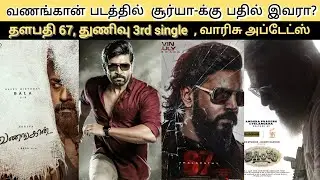 Cine News: Thunivu 3rd Single Gangsta Song, Varisu, Driver Jamuna, Thalapathy 67,Vanangaan, Dhanush.
