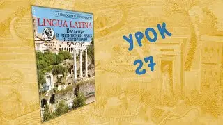 Урок 27 - Lingua Latina. Введение в латинский язык. Часть I (Подосинов, Щавелева)