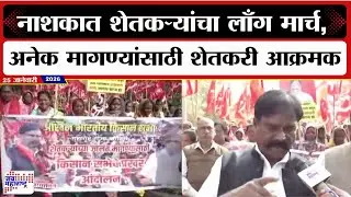 Nashik Long March : नाशकात  शेतकऱ्यांचा लाँग मार्च, अनेक मागण्यांसाठी शेतकरी आक्रमक | Marathi News