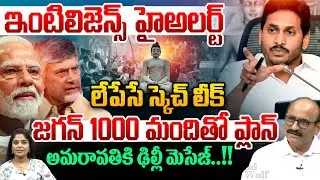 లేపేసే స్కెచ్ లీక్..YS Jagan Suspense Plan | Intelligence High Alert | Amaravati | Delhi | Breaking