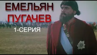 Емельян Пугачев.1-серия (1978/Драма/Биография/История)HD-качество