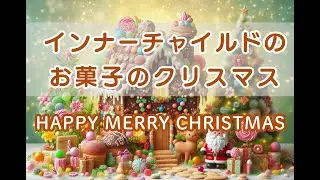インナーチャイルドが喜ぶお菓子のクリスマス🎄❤️ – HAPPY MERRY CHRISTMAS –