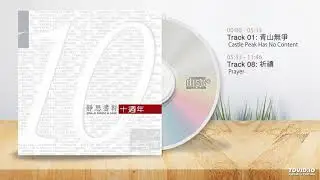 CD 10'th Years Jing Si Books & Cafe ------- ♪ Demo Track 01 & 08 ♬