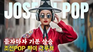 듣자마자 기분 상승📈 조선POP 하이 그루브 – 조선 그루브 #조선팝
