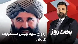 بحث روز: ازدواج سوم رئیس استخبارات طالبان