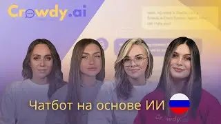 Чат-бот на основе ИИ - www.crowdy.ai/ru