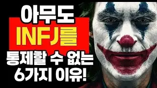아무도 INFJ를 통제할 수 없는 6가지 이유!