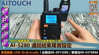 AITOUCH AI-5280 雙頻無線電通話結束尾音設定 I TYPE-C I 航空頻 I MDC I 計頻器 I AI5280 I 青溪無線電-最值得信賴的專業優質無線電店家