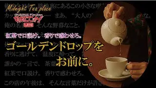 第3回モテる紅茶男子はこう口説く【配信コーナー切り抜き】