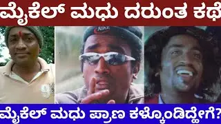 ಹಾಸ್ಯ ನಟ ಮೈಕೆಲ್ ಮಧು ಬದುಕಿನ ದುರಂತ ಕಥೆ - actor Michael Madhu tragedy life story #michaelmadhu