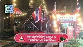 ทวดรถจักรไอน้ำโมกุล C5617 715 กำลังวิ่งข้ามสะพานข้ามแม่น้ำแคว