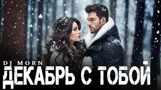 Dj Morn - Декабрь с тобой Remix. Ремикс 2026. ПЕСНЯ