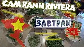 Cam ranh riviera, что дают на завтрак!