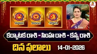 Karkataka Rasi | Simha Rasi | Kanya Rasi Phalalu | 14-01-2026 | Dr Edupuganti Padmaja Rani