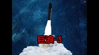 巨浪-3型潜射洲际弹道导弹，我国的又一个大国重器 #军事科普 #军事科技 #巨浪3 #潜射弹道导弹