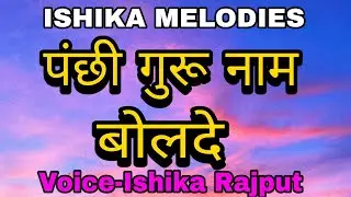 सूत्ती रही जिंदे | Panchi Guru Naam Bolde | Voice-Ishika Rajput | ISHIKA MELODIES | #satgurushabad 