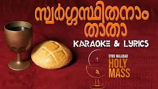 Swargasthithanam Karaoke  | Syro Malabar Holy Mass Karaoke | RCSC Ernakulam tune