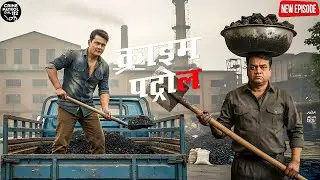 कातिल को पकड़ने के लिए कंधे पर फावड़ा और सिर पर तसला रख पुलिस वाले पहुंचे कोयला फेक्ट्री ||