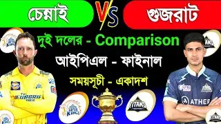 Ipl 2023 | Ipl Final Match 2023 | Gujarat Vs Chennai | Match Schedule & Both Team Comparison |
