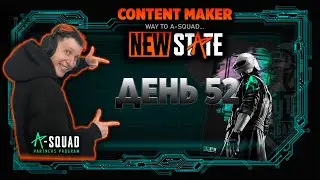 МЕРЧ - WAY TO A-SQUAD Day 52 NEW STATE MOBILE