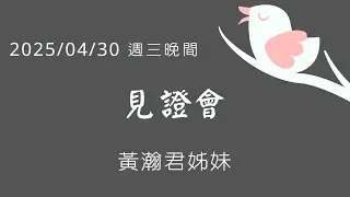 [僅中文]2025/04/30 (三) 見證會-黃瀚君姊妹