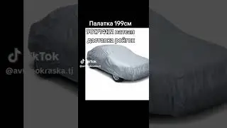 палатка барои хамаи маделои мошино хаст заказ ватсапда даставкашкати