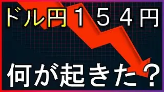 ドル円相場に何が起きた？今日の日本株は地獄絵図か【株式投資の最新情報】