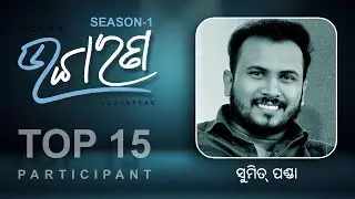 Ucchaaran Top 15 | Sumit Panda | ଉଚ୍ଚାରଣ ୨୦୨୪