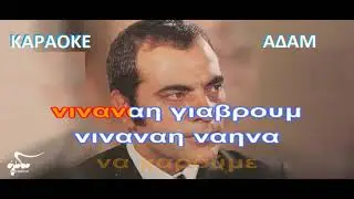 ΚΑΡΑΟΚΕ ΑΔΑΜ Σήκω χόρεψε κουκλί μου ΣΤΕΛΙΟΣ ΚΑΖΑΝΤΖΙΔΗΣ ΕΠΕΕΞΡΓΑΣΙΑ ΗΧΟΥ ΚΩΣΤΑΣ ΠΑΠΑΔΟΠΟΥΛΟΣ