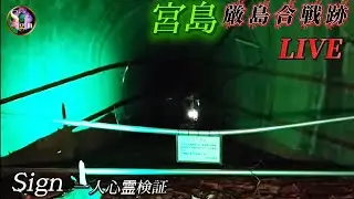 宮島【厳島合戦跡・廃トンネル・戦争廃墟・血佛】一人心霊検証LIVE